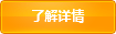 了解詳情 了解詳情